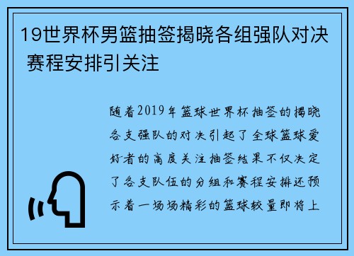19世界杯男篮抽签揭晓各组强队对决 赛程安排引关注 19世界杯男篮抽签揭晓各组强队对决 赛程安排引关注