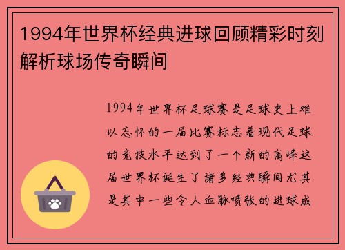 1994年世界杯经典进球回顾精彩时刻解析球场传奇瞬间