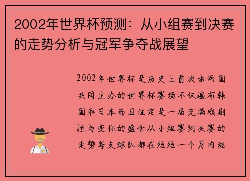 2002年世界杯预测:从小组赛到决赛的走势分析与冠军争夺战展望 2002年世界杯预测:从小组赛到决赛的走势分析与冠军争夺战展望