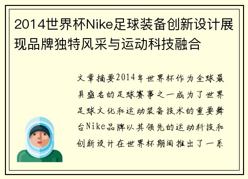 2014世界杯Nike足球装备创新设计展现品牌独特风采与运动科技融合