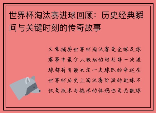 世界杯淘汰赛进球回顾:历史经典瞬间与关键时刻的传奇故事 世界杯淘汰赛进球回顾:历史经典瞬间与关键时刻的传奇故事