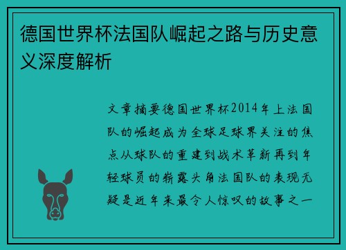 德国世界杯法国队崛起之路与历史意义深度解析 德国世界杯法国队崛起之路与历史意义深度解析