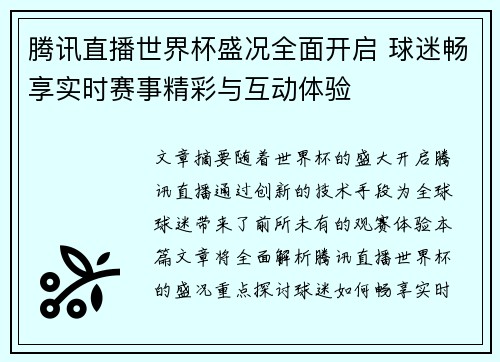 腾讯直播世界杯盛况全面开启 球迷畅享实时赛事精彩与互动体验 腾讯直播世界杯盛况全面开启 球迷畅享实时赛事精彩与互动体验