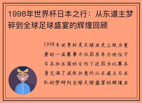1998年世界杯日本之行:从东道主梦碎到全球足球盛宴的辉煌回顾 1998年世界杯日本之行:从东道主梦碎到全球足球盛宴的辉煌回顾