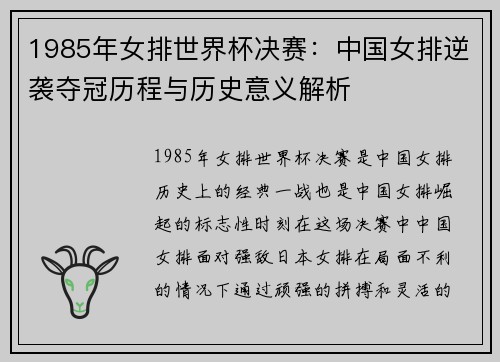 1985年女排世界杯决赛：中国女排逆袭夺冠历程与历史意义解析