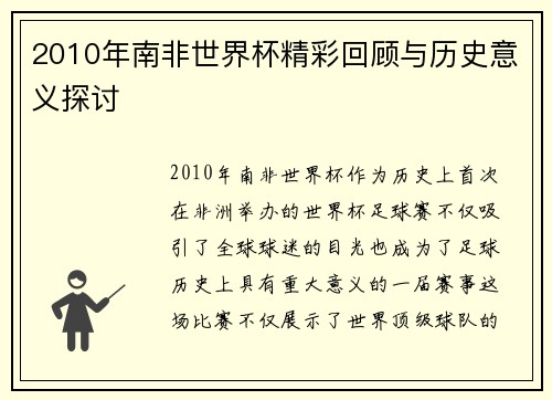 2010年南非世界杯精彩回顾与历史意义探讨 2010年南非世界杯精彩回顾与历史意义探讨