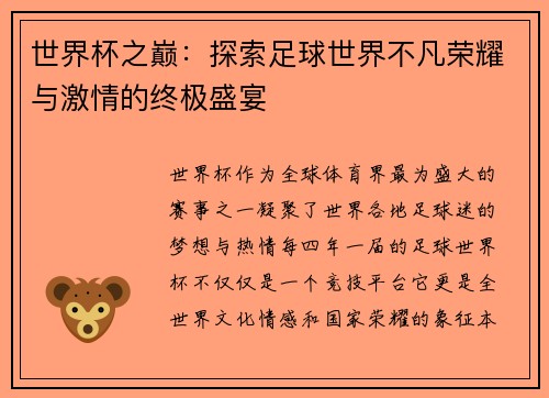 世界杯之巅：探索足球世界不凡荣耀与激情的终极盛宴