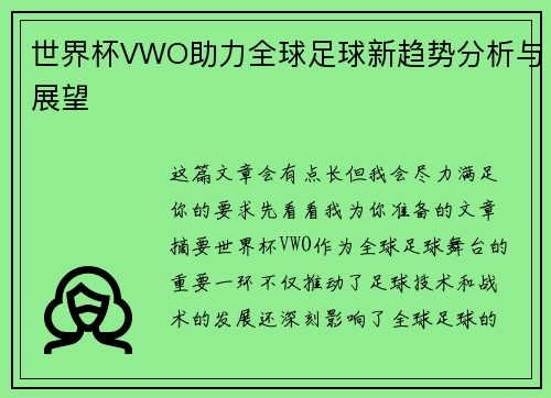 世界杯VWO助力全球足球新趋势分析与展望