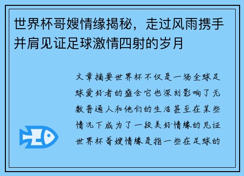 世界杯哥嫂情缘揭秘,走过风雨携手并肩见证足球激情四射的岁月 世界杯哥嫂情缘揭秘,走过风雨携手并肩见证足球激情四射的岁月
