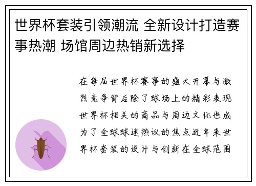 世界杯套装引领潮流 全新设计打造赛事热潮 场馆周边热销新选择 世界杯套装引领潮流 全新设计打造赛事热潮 场馆周边热销新选择