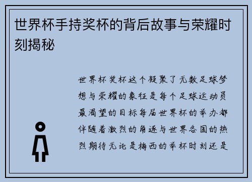 世界杯手持奖杯的背后故事与荣耀时刻揭秘