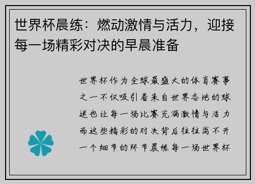 世界杯晨练：燃动激情与活力，迎接每一场精彩对决的早晨准备