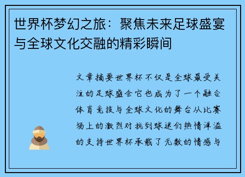 世界杯梦幻之旅:聚焦未来足球盛宴与全球文化交融的精彩瞬间 世界杯梦幻之旅:聚焦未来足球盛宴与全球文化交融的精彩瞬间