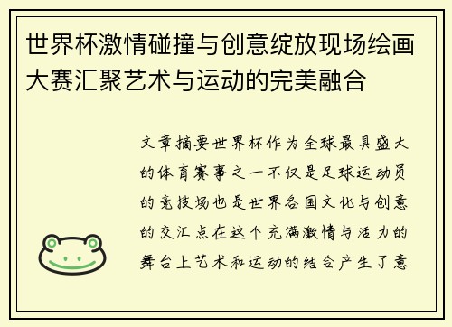 世界杯激情碰撞与创意绽放现场绘画大赛汇聚艺术与运动的完美融合 世界杯激情碰撞与创意绽放现场绘画大赛汇聚艺术与运动的完美融合