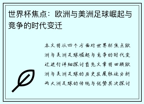 世界杯焦点:欧洲与美洲足球崛起与竞争的时代变迁 世界杯焦点:欧洲与美洲足球崛起与竞争的时代变迁