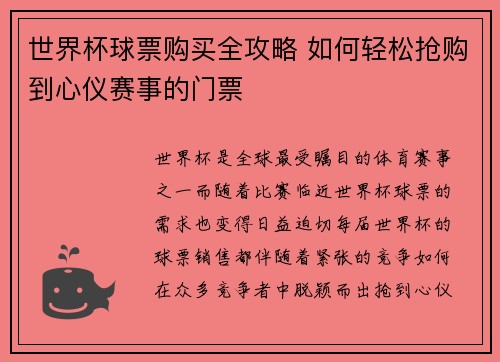 世界杯球票购买全攻略 如何轻松抢购到心仪赛事的门票 世界杯球票购买全攻略 如何轻松抢购到心仪赛事的门票