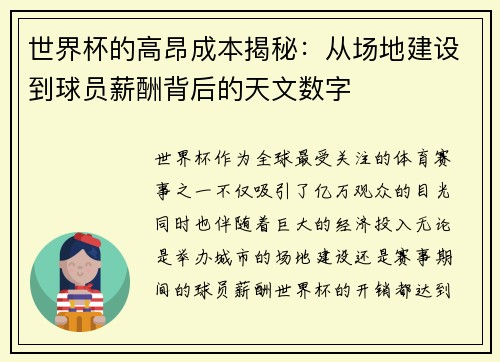 世界杯的高昂成本揭秘:从场地建设到球员薪酬背后的天文数字 世界杯的高昂成本揭秘:从场地建设到球员薪酬背后的天文数字