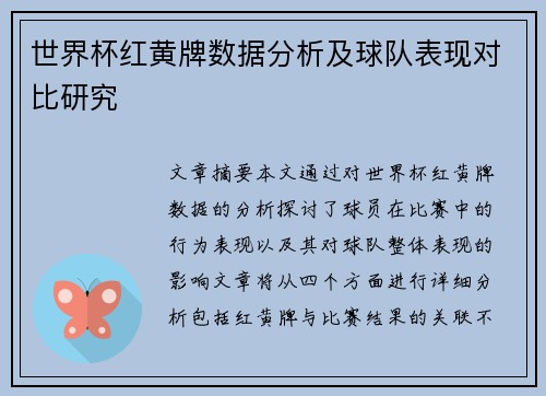 世界杯红黄牌数据分析及球队表现对比研究 世界杯红黄牌数据分析及球队表现对比研究
