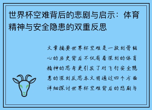 世界杯空难背后的悲剧与启示:体育精神与安全隐患的双重反思 世界杯空难背后的悲剧与启示:体育精神与安全隐患的双重反思