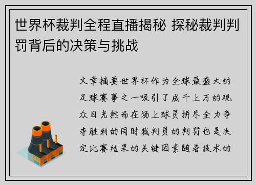 世界杯裁判全程直播揭秘 探秘裁判判罚背后的决策与挑战 世界杯裁判全程直播揭秘 探秘裁判判罚背后的决策与挑战