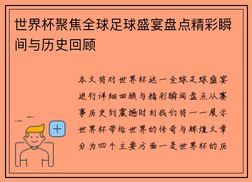 世界杯聚焦全球足球盛宴盘点精彩瞬间与历史回顾