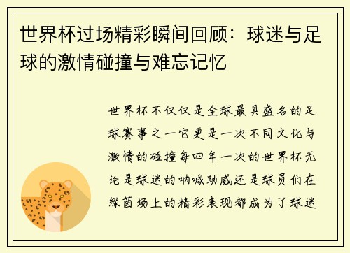 世界杯过场精彩瞬间回顾:球迷与足球的激情碰撞与难忘记忆 世界杯过场精彩瞬间回顾:球迷与足球的激情碰撞与难忘记忆