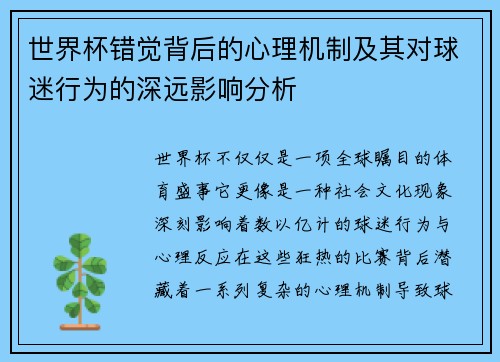 世界杯错觉背后的心理机制及其对球迷行为的深远影响分析 世界杯错觉背后的心理机制及其对球迷行为的深远影响分析