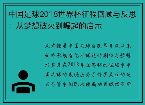 中国足球2018世界杯征程回顾与反思:从梦想破灭到崛起的启示 中国足球2018世界杯征程回顾与反思:从梦想破灭到崛起的启示