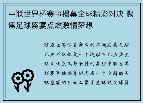 中联世界杯赛事揭幕全球精彩对决 聚焦足球盛宴点燃激情梦想 中联世界杯赛事揭幕全球精彩对决 聚焦足球盛宴点燃激情梦想