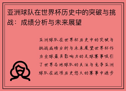 亚洲球队在世界杯历史中的突破与挑战:成绩分析与未来展望 亚洲球队在世界杯历史中的突破与挑战:成绩分析与未来展望