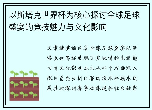以斯塔克世界杯为核心探讨全球足球盛宴的竞技魅力与文化影响 以斯塔克世界杯为核心探讨全球足球盛宴的竞技魅力与文化影响