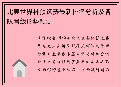 北美世界杯预选赛最新排名分析及各队晋级形势预测 北美世界杯预选赛最新排名分析及各队晋级形势预测