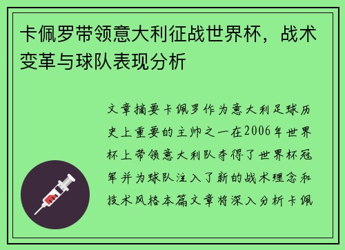 卡佩罗带领意大利征战世界杯,战术变革与球队表现分析 卡佩罗带领意大利征战世界杯,战术变革与球队表现分析