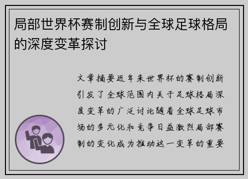 局部世界杯赛制创新与全球足球格局的深度变革探讨 局部世界杯赛制创新与全球足球格局的深度变革探讨