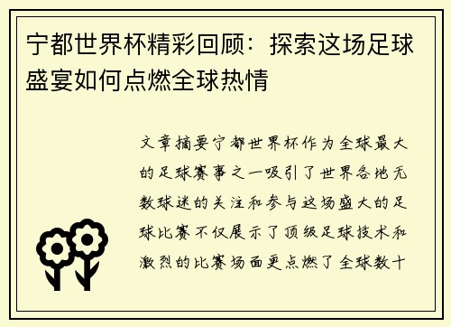 宁都世界杯精彩回顾:探索这场足球盛宴如何点燃全球热情 宁都世界杯精彩回顾:探索这场足球盛宴如何点燃全球热情