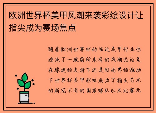 欧洲世界杯美甲风潮来袭彩绘设计让指尖成为赛场焦点 欧洲世界杯美甲风潮来袭彩绘设计让指尖成为赛场焦点
