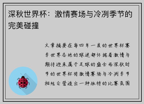 深秋世界杯:激情赛场与冷冽季节的完美碰撞 深秋世界杯:激情赛场与冷冽季节的完美碰撞