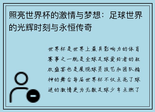 照亮世界杯的激情与梦想:足球世界的光辉时刻与永恒传奇 照亮世界杯的激情与梦想:足球世界的光辉时刻与永恒传奇